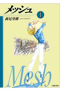 楽天kobo電子書籍ストア メッシュ 1 萩尾望都 楽天kobo電子書籍ストア メッシュ 1 萩尾望都